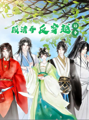 顾清乔反穿越记事（20集）