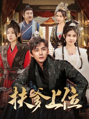 扶爹上位（83集）