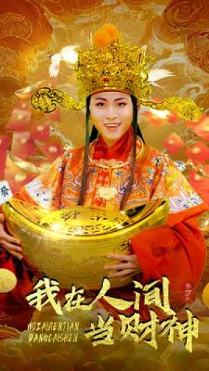 《我在人间当财神》(80集)