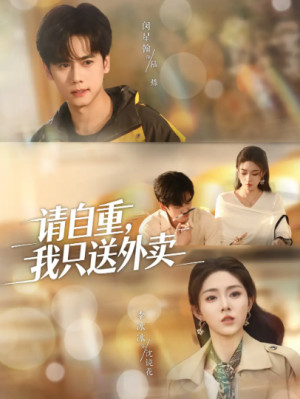 请自重我只送外卖（59集）