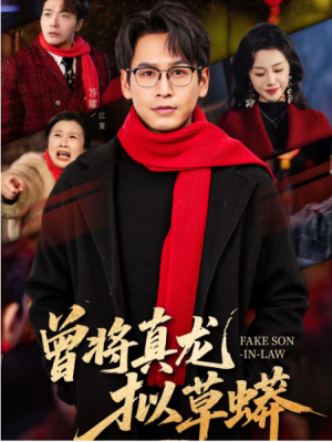 曾将真龙拟草蟒（60集）