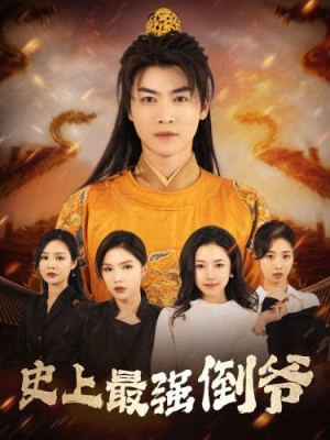 《史上最强倒爷（我自古代来）从天而降的无敌皇子》（91集）