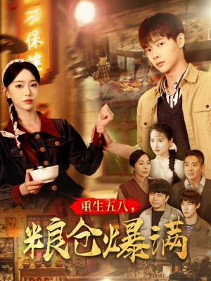 重生五八，粮仓爆满（142集）