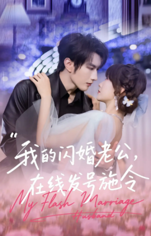 我的闪婚老公在线发号施令（69集）
