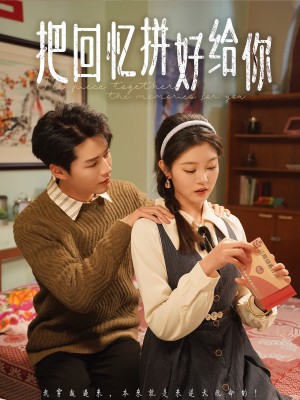 把回忆拼好给你（80集）