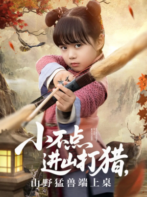 小不点进山打猎，山野猛兽端上桌（小不点进山打猎山野猛兽端上桌）（72集）