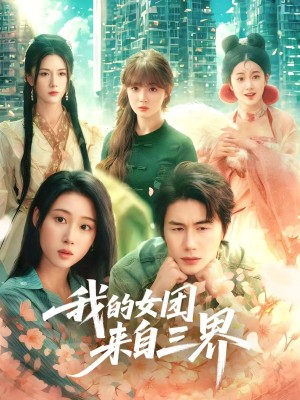 我的女团来自三界（71集）
