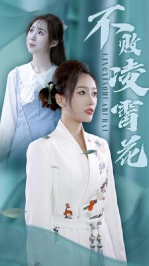 《不败凌霄花》(78集)