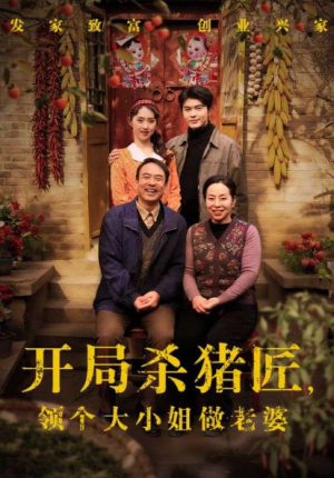 开局杀猪匠领个大小姐做老婆（71集）