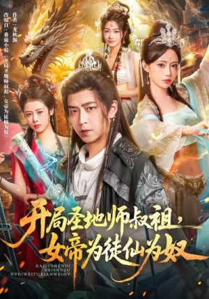 开局圣地师叔祖，女帝为徒仙为奴（80集）