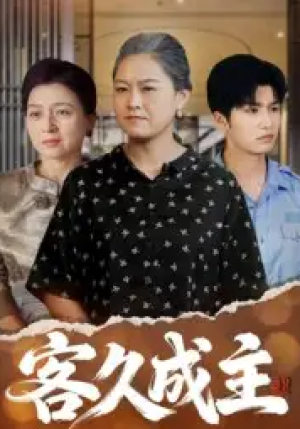 客久成主（35集）