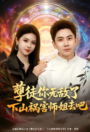 孽徒你无敌了下山祸害师姐去吧（80集）