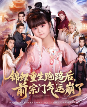 锦鲤重生跑路后前宗门气运崩了（73集）