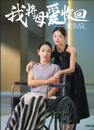 重生之我将母爱收回（36集）