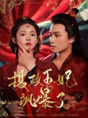 摄政王妃飒爆了（99集）