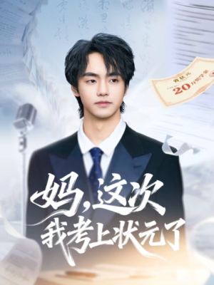 妈这次我考上状元了（69集）