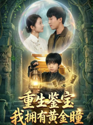 重生鉴宝我拥有黄金瞳（65集）