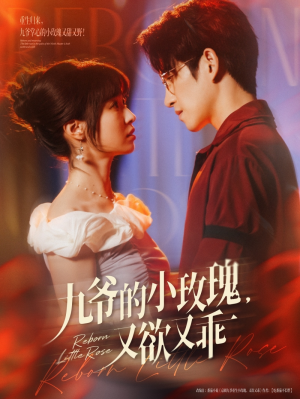 九爷的小玫瑰又欲又乖（80集）