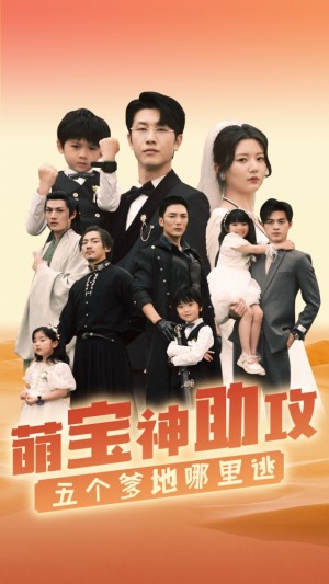 《萌宝神助攻五个爹地哪里逃(萌宝神助攻,五个爹地哪里逃)》(77集)