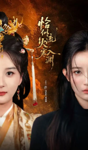 恰似流火入寒渊（70集）