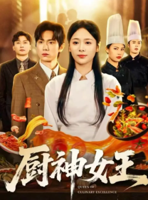 厨神女王（71集）