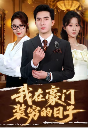 我在豪门装穷的日子（62集）