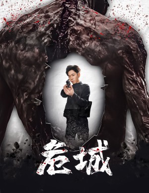 危城（末日丧尸危城）（60集）