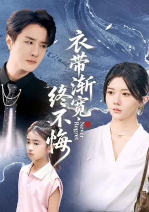 衣带渐宽终不悔（90集）