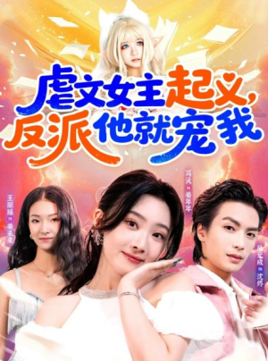 虐文女主起义反派他就宠我（62集）