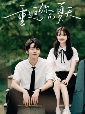 重返你的夏天（80集）
