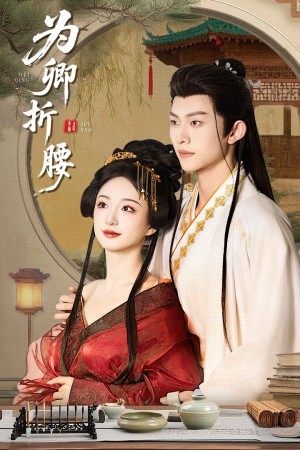 为卿折腰（80集）
