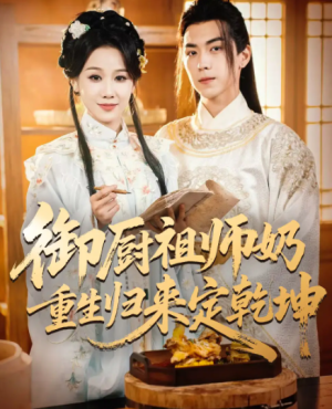 御厨祖师奶重生归来定乾坤（53集）