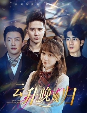 《云升晚晚归(云深晚晚归)》(85集)