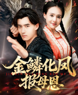 金鳞化凤报母恩（57集）