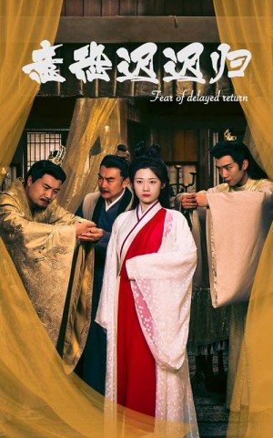 《意恐迟迟归》(86集)