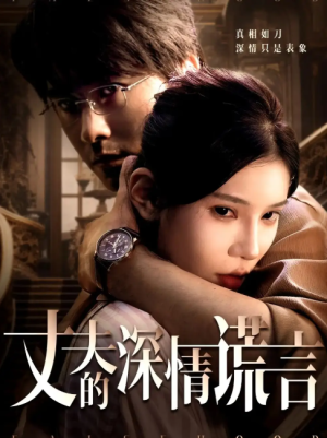 丈夫的深情谎言（62集）