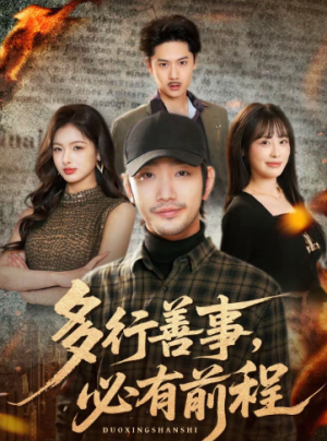 多行善事必有前程（40集）