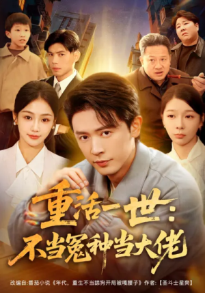 重活一世：不当怨种当大佬（80集）