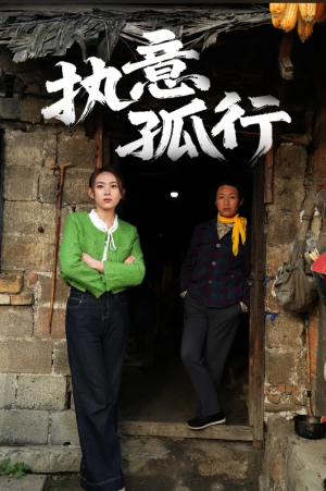 执意孤行（51集）