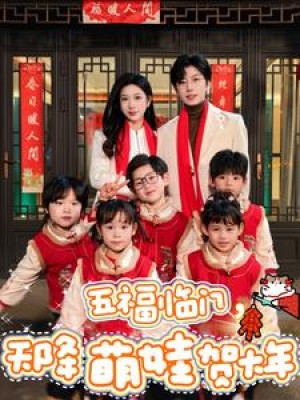 五福临门天降萌娃贺大年（72集）