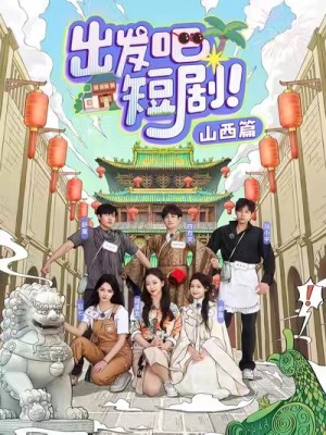 出发吧短剧山西篇（6集）