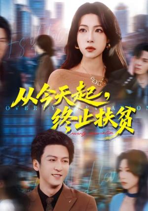 从今天起终止扶贫（31集）