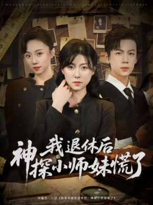 我退休后神探小师妹慌了（60集）