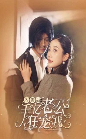 《闪婚后千亿老公狂宠我(闪婚后,千亿老公狂宠我)》(78集)