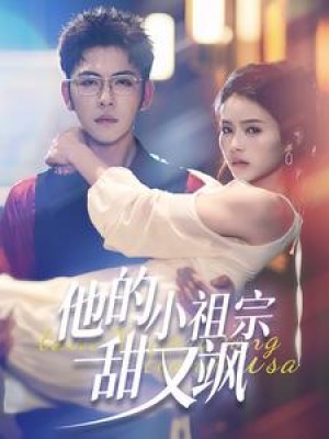 他的小祖宗甜又飒（74集）