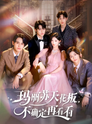 玛丽苏天花板不确定再看看&玛丽苏天花板，不确定再看看（77集）