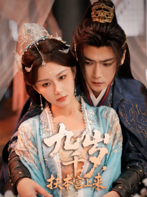 九千岁扶本宫上来（九千岁，扶本宫上来）（59集）