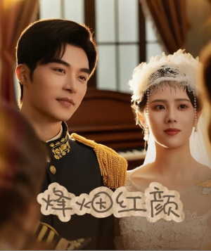 烽烟红颜旗袍（玫瑰与勃朗宁）（60集）