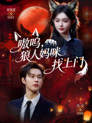 嗷呜狼人妈咪找上门（60集）