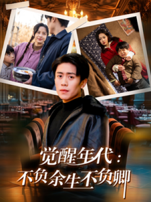 觉醒年代不负余生不负卿（觉醒年代：不负余生不负卿）（87集）